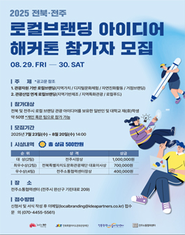 2025 전북·전주 로컬브랜딩 아이디어 해커톤 참가자 모집.