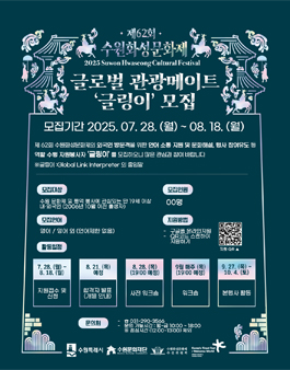 2025 제62회 수원화성문화제 글로벌 관광메이트 자원봉사자 글링이 모집.