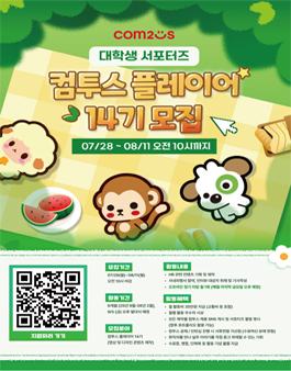 대학생 서포터즈 컴투스 플레이어 14기 모집.