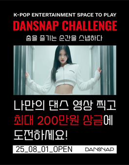 댄스냅 챌린지.