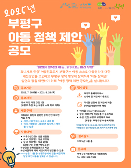 2025년 부평구 아동 정책 제안 공모전.
