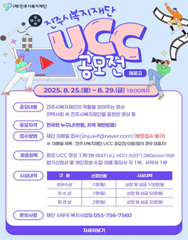 (재)진주시복지재단 UCC 홍보 영상 공모전.
