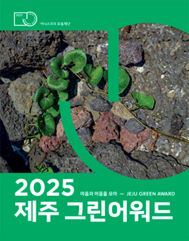 2025 그린 크리에이터상 후보자 모집.