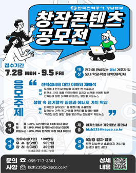 2025년 한전 경남본부 창작콘텐츠 공모전.