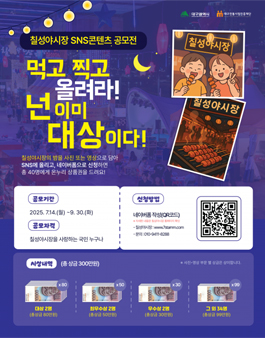 칠성야시장 SNS콘텐츠 공모전.