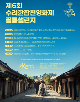 제6회 수려한합천영화제 필름챌린지.