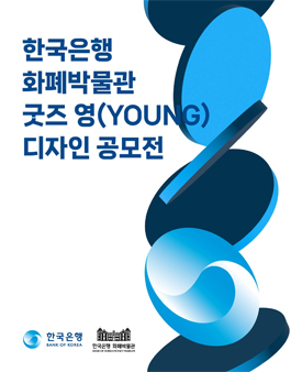 한국은행 화폐박물관 굿즈 영(YOUNG)디자인 공모전.