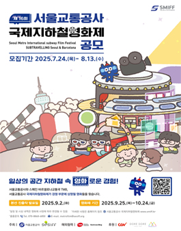 제16회 서울교통공사 국제지하철영화제 출품 공모.