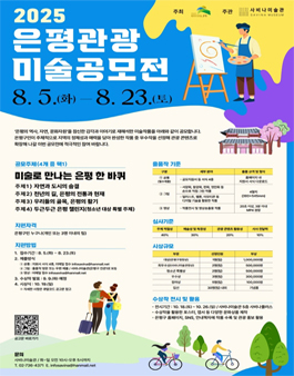 2025 은평 관광 미술 공모전.