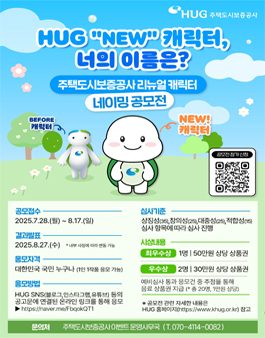 HUG 캐릭터 네이밍 공모전.