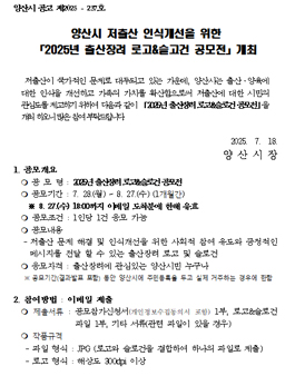 양산시 저출산 인식개선을 위한 2025년 출산장려 로고&슬고건 공모전.