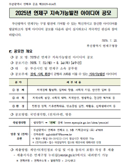 2025년 연제구 지속가능발전 아이디어 공모.