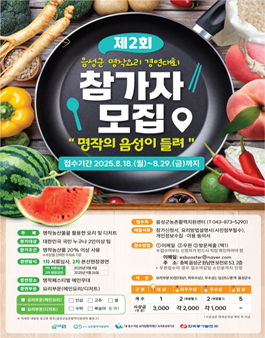 음성군 제2회 명작요리 경연대회.