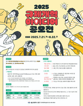 [울산광역시 중구] 2025년 규제개혁 아이디어 공모전.