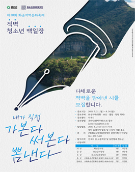 제 38회 화순적벽문화축제 적벽 청소년 백일장 참가자 모집.