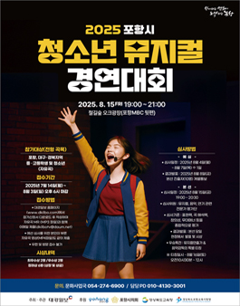 2025 포항시 청소년 뮤지컬 경연대회.