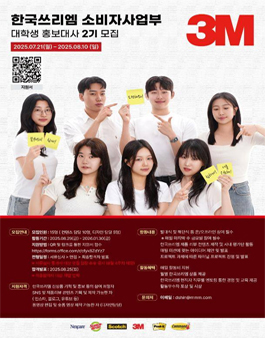 한국쓰리엠 소비자사업부 대학생 홍보대사 2기 모집