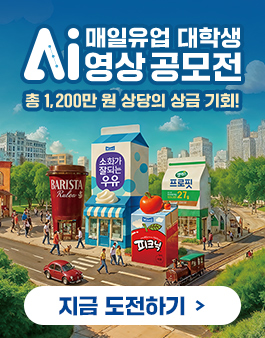 매일유업 대학생 Ai 영상 공모전
