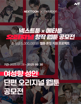[넥스트툰] 여성향 성인 단편 오리지널 웹툰 공모전.
