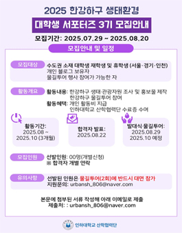 2025 한강하구 생태환경 대학생 서포터즈 3기 모집.