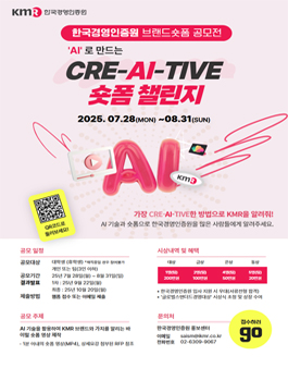 한국경영인증원 AI로 만드는 브랜드 숏폼 공모전.