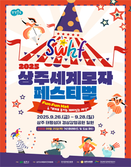 2025 상주세계모자페스티벌 전국 모돌이 도전 HAT.