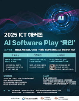 2025 ICT 해커톤 AI Software Play 용인.
