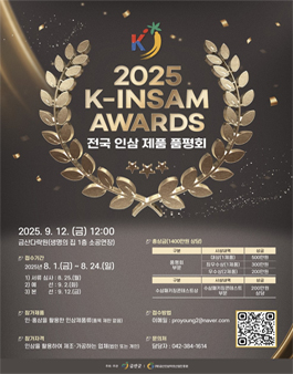 2025 K-INSAM AWARDS 제2회 전국 인삼제품 품평회.