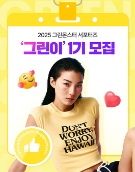 [그린몬스터] 서포터즈 그린이 1기 모집