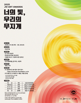 2025 JW아트어워즈 미술 공모전.