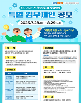 2025년 신용보증재단중앙회 특별업무제안 공모.
