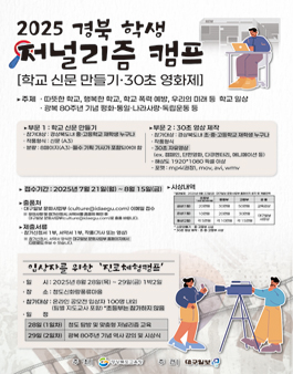 2025 경북 학생 저널리즘 캠프 [학교 신문 만들기·30초 영화제].