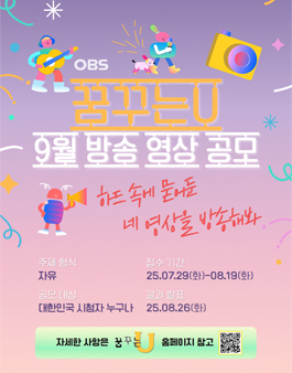 2025 OBS경인TV 꿈꾸는U 9월 방송영상 공모전.