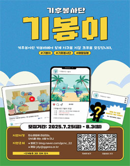 기후봉사단 기봉이 모집.