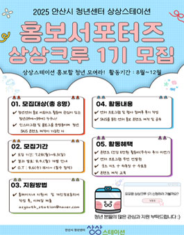2025 안산시 청년센터 상상스테이션 서포터즈 상상크루 1기 모집