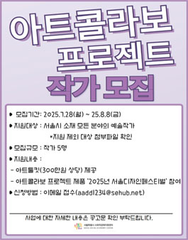 2025년 아트콜라보 프로젝트 작가 공개모집.