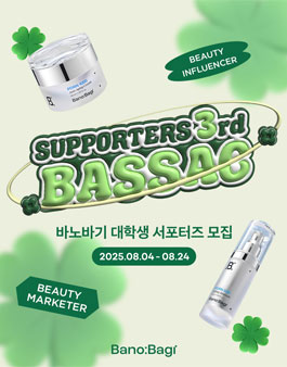 [바노바기 코스메틱] 대학생 서포터즈 BASSAC(바싹) 3기 모집