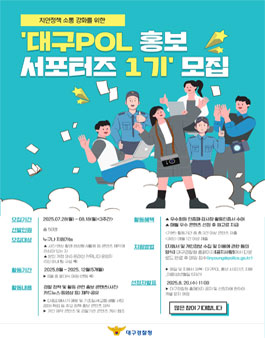 대구POL 홍보 서포터즈 1기 모집
