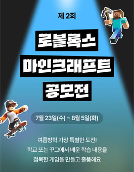 제2회 초등학생 로블록스, 마인크래프트 게임 제작 공모전.