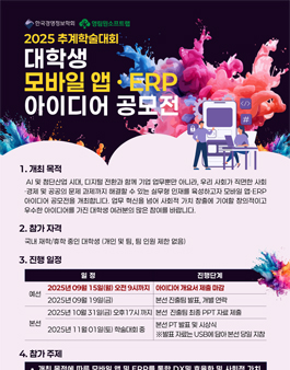 2025 추계학회 대학생 업무용 모바일 앱 · ERP 아이디어 공모전.