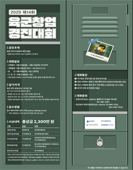 2025 제14회 육군창업경진대회.
