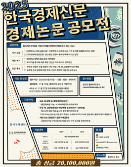 제 23회 한국경제신문 경제논문 공모전.