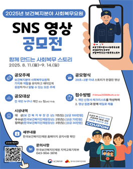 2025년 보건복지분야 사회복무요원 SNS 영상 공모전.