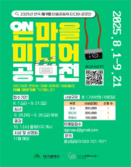 2025년 제9회 온마을 미디어공모전.