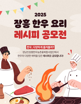 2025 장흥 한우 요리 레시피 공모전.