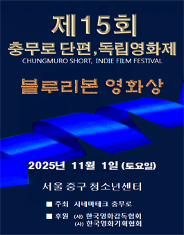 2025년 제15회 충무로 단편독립영화제 작품 공모.
