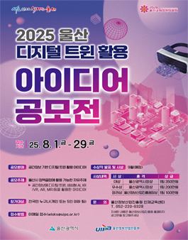 2025년 울산 디지털 트윈 활용 아이디어 공모전.