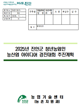 2025년 진안군 청년농업인 농산업 아이디어 경진대회.