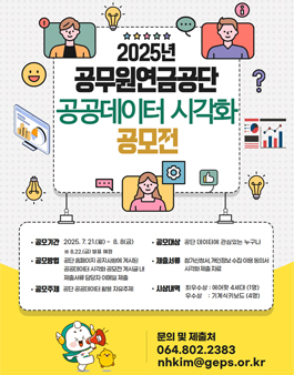2025년 공무원연금공단 공공데이터 대국민 시각화 공모전.