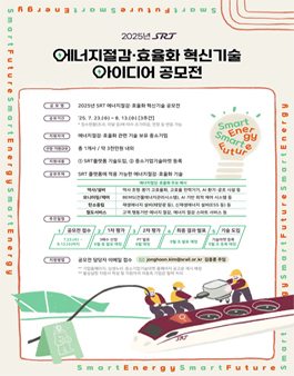 2025년 SRT 에너지절감·효율화 혁신기술 아이디어 공모전.